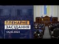 Пленарне засідання Верховної Ради України 05.10.2023