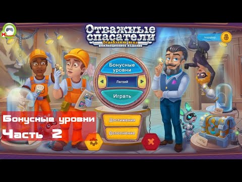 Видео: Отважные спасатели: Ограбление века (Прохождение игры) (Бонусные уровни) Часть 2