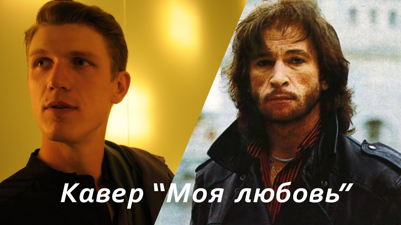 Игорь Тальков кавер "Моя любовь" - YouTube