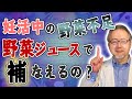 【妊活中の食事】市販の野菜ジュースは妊活の味方なのか!?　日本の食品の恐ろしい裏面を知ろう！