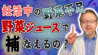 【妊活中の食事】市販の野菜ジュースは妊活の味方なのか!?　日本の食品の恐ろしい裏面を知ろう！