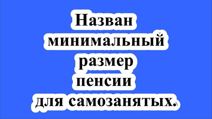 Минимальный размер пенсии для самозанятых.