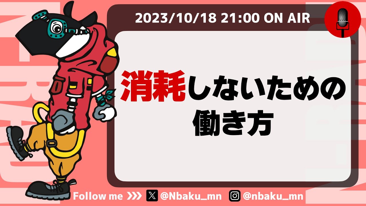 【Nラジ】自分にとってちょうどいい働き方〜消耗しないためのチューニング方法〜