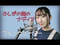 ブルーウォーター / 森川美穂【ふしぎの海のナディア】(フル歌詞付き) - cover【Nanao】歌ってみた