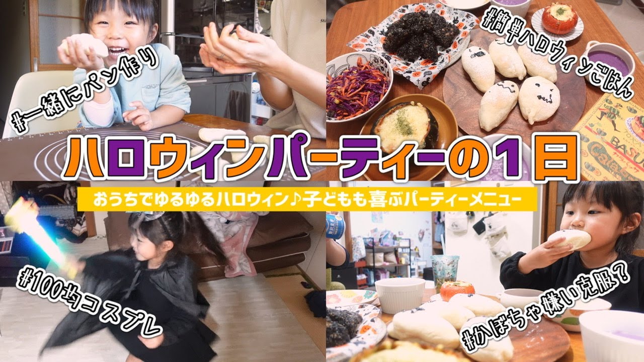 ハロウィンパーティーの1日 子どもが喜ぶパーティーごはん おうちハロウィン 子どもと作る 100均グッズ Vlog Youtube ハロウィンパーティーの1日 子どもが喜ぶパーティーごはん おうちハロウィン 子どもと作る 100均グッズ Vlog Youtube