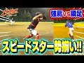 【機動破壊】50m日本最速男が盗塁技術を披露！強肩捕手が迎え撃つ！