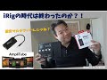 iRigは過去のモノなのか？【深掘りしてみた】ギター＆製品レビュー