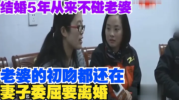 中国百姓故事：结婚5年从不碰老婆，妻子连初吻都还在，追问下丈夫直言没兴趣！ - 天天要闻