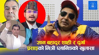 Punya Gautam ले  Durga Prasai र Gyanendra Shahi को प्रमाणसहित पोल खोले , ३ करोड नेपालीले हेर्नैपर्ने