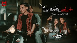 ไม่น่ารักเหมือนแฟนเก่า - ปอนด์ เด็กนอกท่อง [Official Audio]