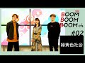 緑黄色社会｜BOOM BOOM BOOM Biography