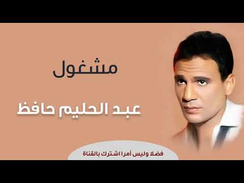 Mashghool Wehyatek Abdel Halim Hafez  مشغول عبد الحليم حافظ