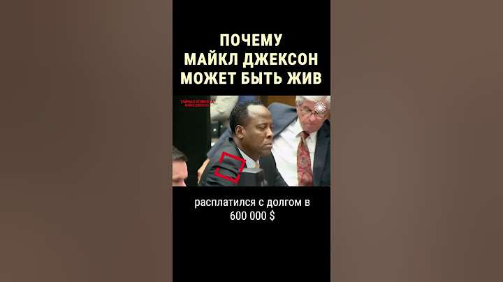 Доказательство того, что Майкл Джексон жив #shorts