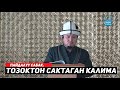 ТОЗОКТОН САКТАГАН КАЛИМА. (пайдалуу сабак). Устаз Кенжетай Курманкожоев