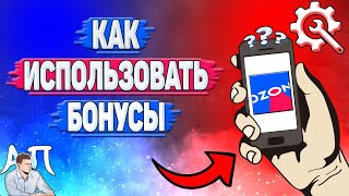 Как использовать бонусы в Озоне?