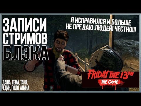 Видео: Я пытался исправиться, но они должны были умереть ● Friday the 13th: The Game