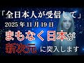 【本日限定】残念ながら再生できない方は残留です。まもなく地球が次元を上昇させます。
