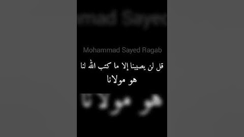 قل لن يصيبنا إلا ما كتب الله لنا #سورة_التوبة الآية 51