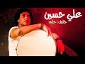Aly Hussain Khayef Ahlam Lyrics Video علي حسين خايف احلم Aly Hussain Khayef Ahlam Lyrics Video علي حسين خايف احلم