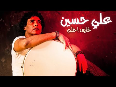       علي حسين خايف احلم