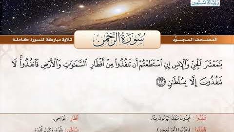 المصحف المجود | سورة الرحمن | القارئ الشيخ عبد الباسط عبد الصمد - رحمه الله