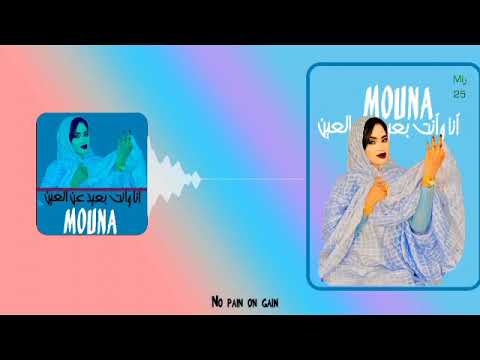 أغنية بعنوان أنا وأنت بعيد عن العين ا الفنان المتألق مونا