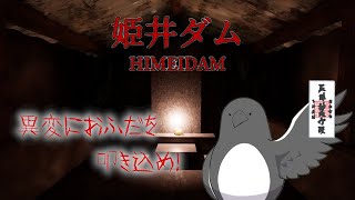 夜のダム　異変にお札　叩きつけ【姫井ダム】