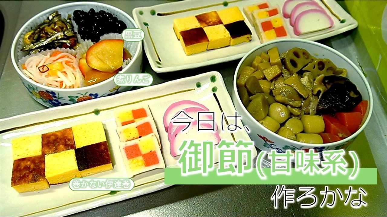 #60【御節②(黒豆・煮りんご・巻かない伊達巻)】御節をつまみながら駅伝を横目に見ながらRonin暗夜で極伝を狙う