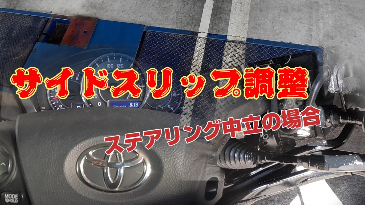 【車検】応用編【サイドスリップ】の調整方法その2/ステアリング中立位置の場合
