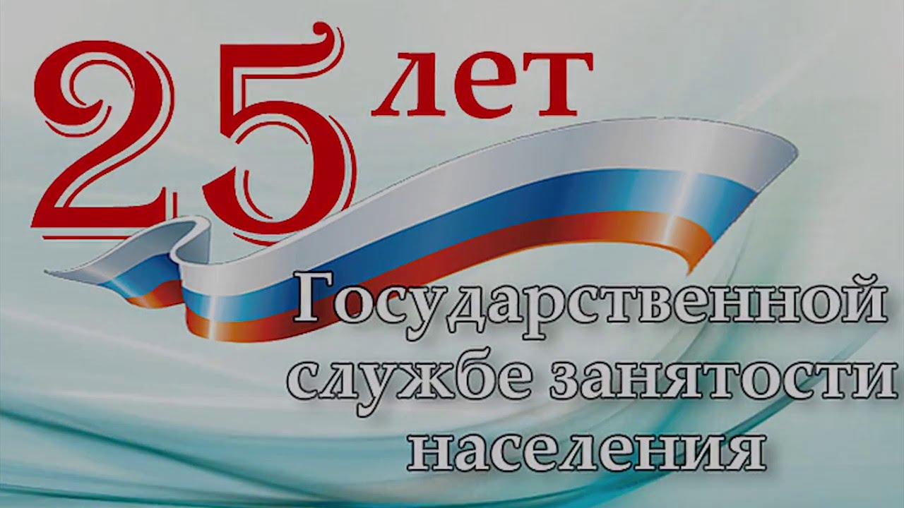 День образования службы занятости. Открытка с днем службы занятости населения. С днем службы занятости поздравление. День службы занятости поздравлени. С днем службы занятости поздравление открытки.