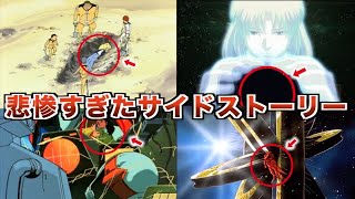 【ガンダム史上最悪】悲惨すぎたサイドストーリー５選【ゆっくり解説】