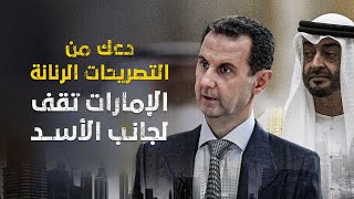 دعك من التصريحات الرنانة، الإمارات تقف لجانب الأسد