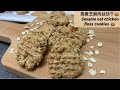 【燕麥芝麻肉絲餅乾 Sesame oat chicken floss cookies】 How to make a Sesame oat chicken floss cookies ?!!!