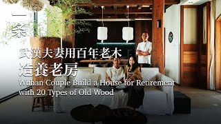 武漢夫妻用20種百年老木造房：中國人自己的味道 Wuhan Couple Build a House for Retirement with 20 Types of Old Wood