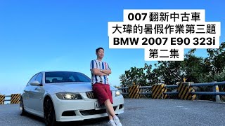 007翻新中古車【大瑋暑假作業第三題】【E90 323i 第二集】【方向盤按鍵失效】【自動啟閉頭燈被關掉】【DISA改不改】【設碼 coding】【開中古BMW正是時侯】