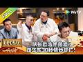 《一饭封神 第2季》EP05上:掀桌?95后黑马挑战70岁泰斗!|CHEF of CHINA S2 #腾讯独播 #美食竞技