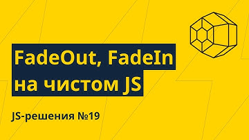 JS-решения №19. FadeIn, FadeOut на чистом JS