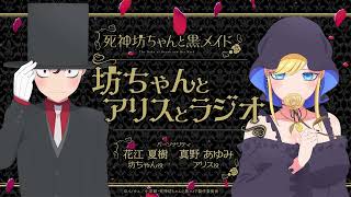 『死神坊ちゃんと黒メイド　坊ちゃんとアリスとラジオ』第9回