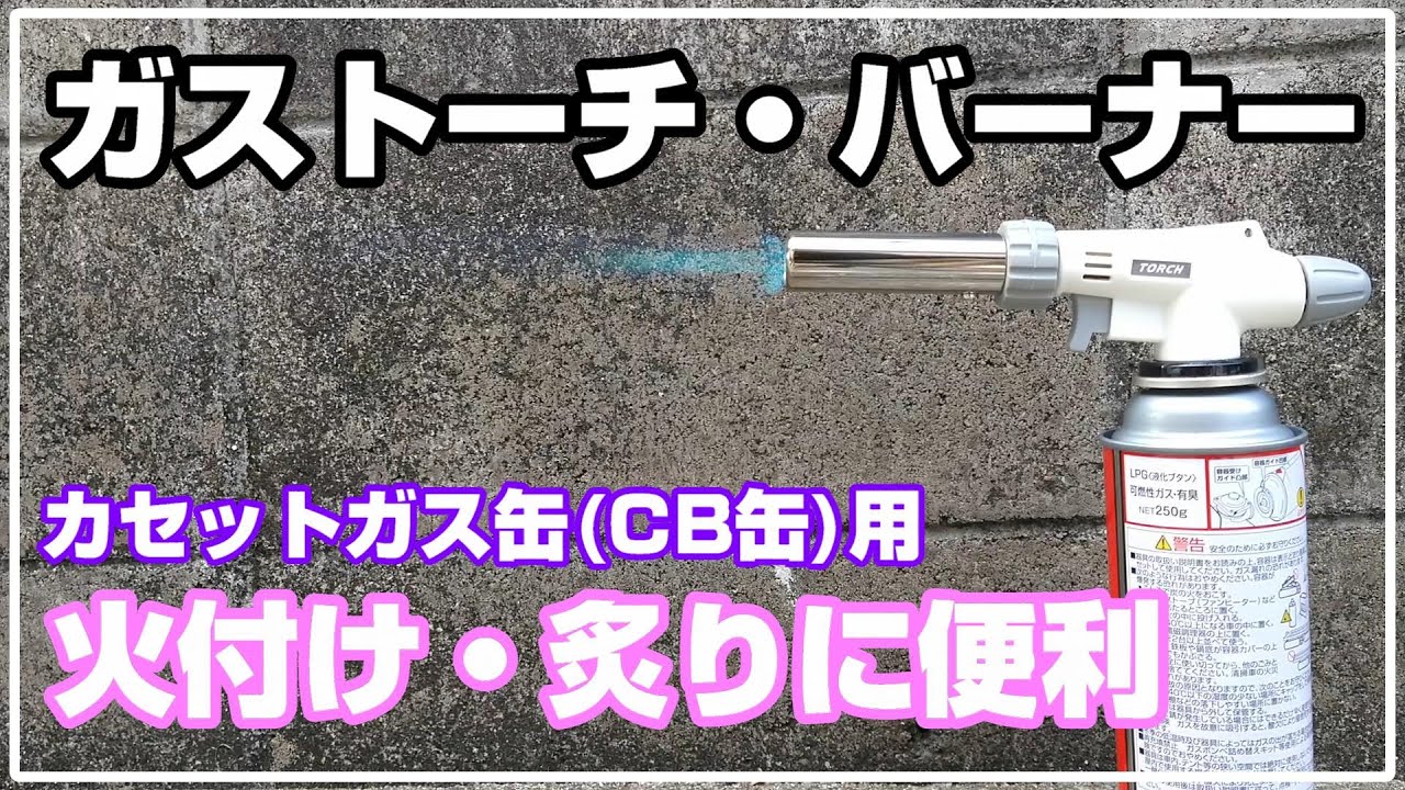 ガストーチ]BBQに便利！1000円ちょっとの中華製ガストーチが良かった