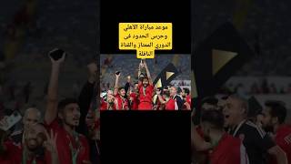 موعد مباراة الأهلي وحرس الحدود فى الدوري الممتاز والقناة الناقلة