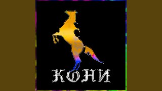 Смотреть клип Koni