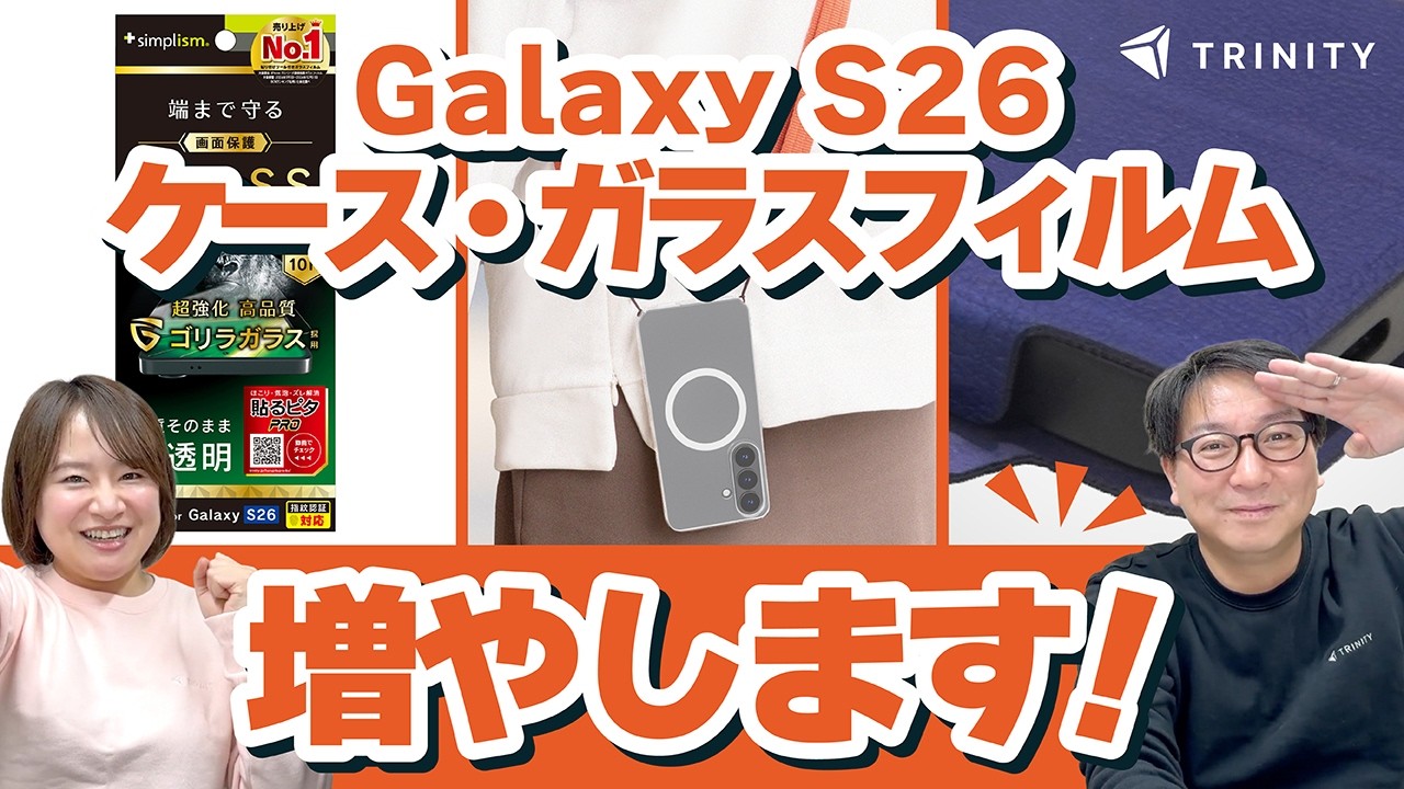 【朗報】発表されたばかりのGalaxy S26画面保護ガラスフィルム・ケースを新発売