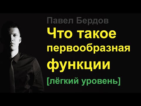 Что такое первообразная функции