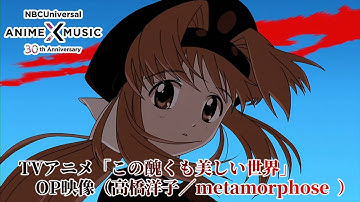 TVアニメ「この醜くも美しい世界」 OP映像（metamorphose ／高橋洋子）【NBCユニバーサルAnime✕Music30周年記念OP/ED毎日投稿企画】