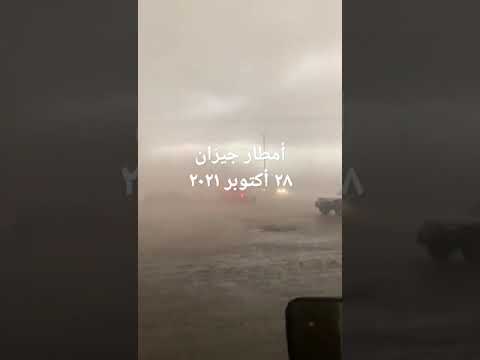 أمطار جيزان السعودية ٢٨ أكتوبر ٢٠٢١