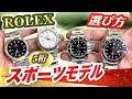 【完全版】ロレックス5桁人気スポーツモデル８機種の選び方！【かんてい局】