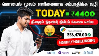  Earn ₹56,478RS For 2 Minutes Work (Money earning apps Tamil 2023) | Work From home jobs tamil
