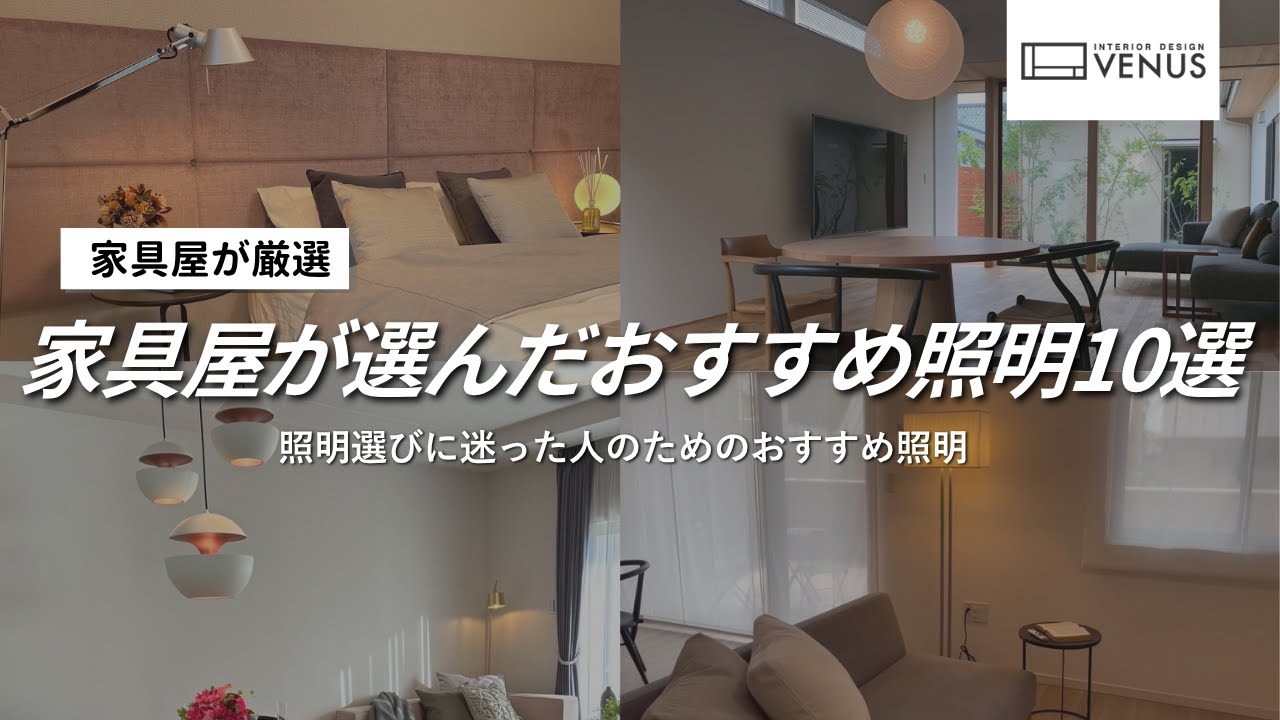 【照明選び】家具屋が厳選したおすすめ照明10選！間接照明からスポットライトまで照明選びに迷った人のためのおすすめ照明
