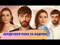 СЕРДЕЧНАЯ РАНА | Kalp Yarasi за кадром