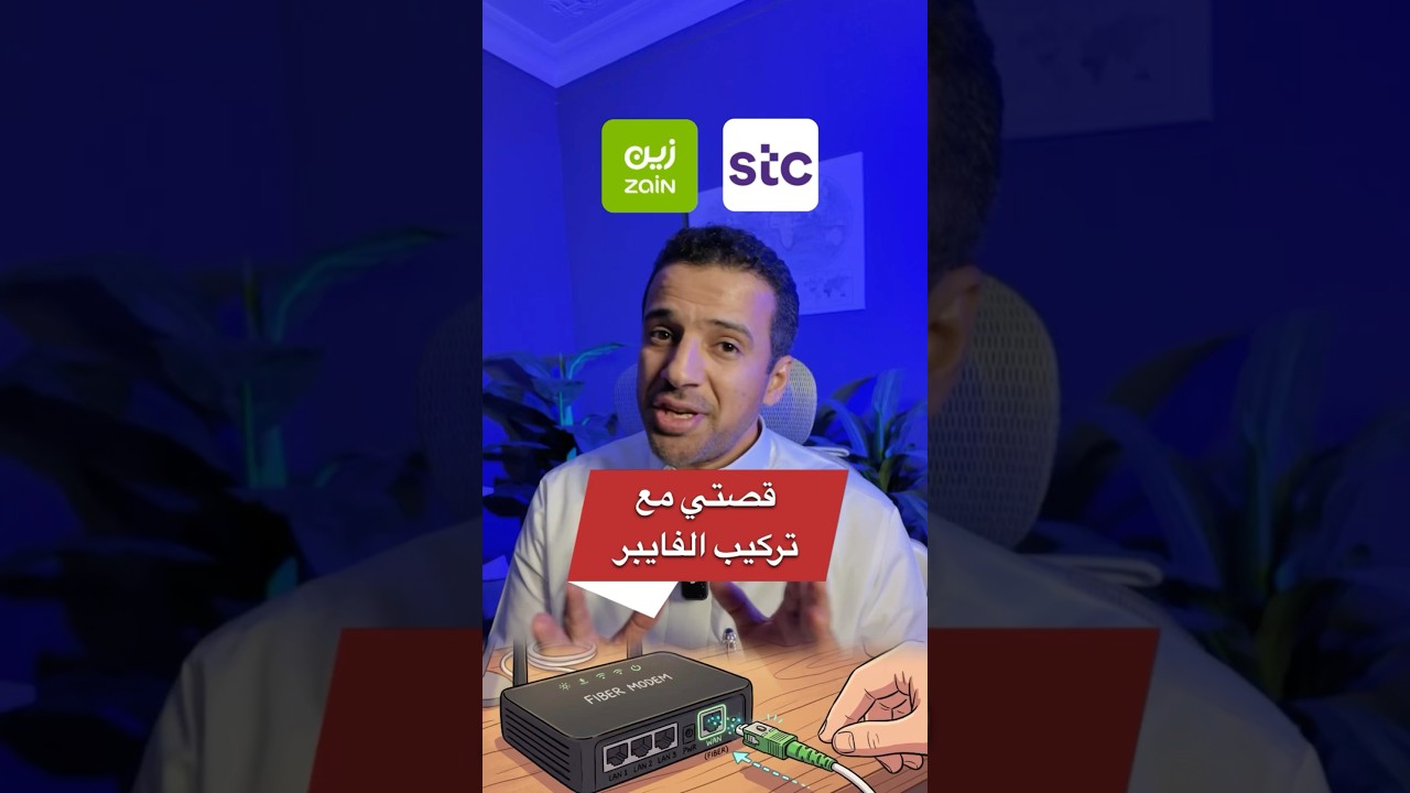 قصتي مع تركيب انترنت فايبر في البيت #فايبر #زين #stc